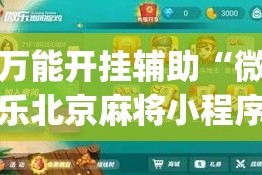 万能开挂辅助“微乐北京麻将小程序怎么开挂”(作弊)辅助透视教程