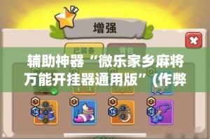 辅助神器“微乐家乡麻将万能开挂器通用版”(作弊)辅助透视教程