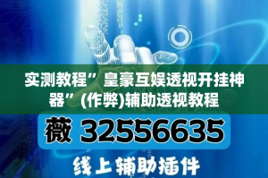 实测教程”皇豪互娱透视开挂神器”(作弊)辅助透视教程
