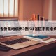 31省份新增病例3例/31省区市新增病例