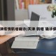 天津疫情新增确诊/天津 新增 确诊病例