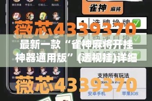最新一款“雀神麻将开挂神器通用版”(透视挂)详细使用教程