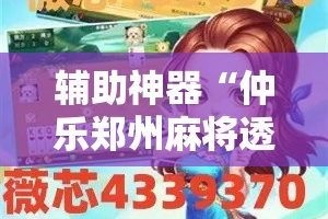 辅助神器“仲乐郑州麻将透视辅助”详细分享装挂步骤