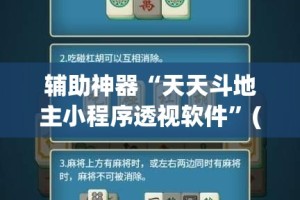 辅助神器“天天斗地主小程序透视软件”(透视挂)详细使用教程