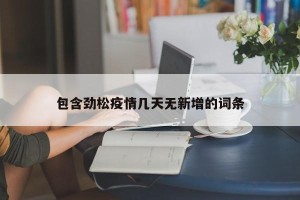 包含劲松疫情几天无新增的词条