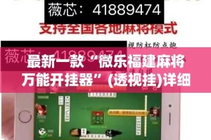 最新一款“微乐福建麻将万能开挂器”(透视挂)详细使用教程