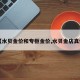 【水贝金价和专柜金价,水贝金店真假】