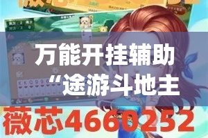 万能开挂辅助“途游斗地主挂怎么开”(透视挂)详细使用教程