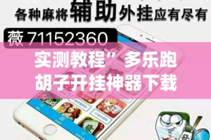 实测教程”多乐跑胡子开挂神器下载”(作弊)辅助透视教程