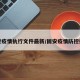 固安疫情执行文件最新/固安疫情防控措施