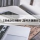 【沂水2019限行,淄博沂源限行】