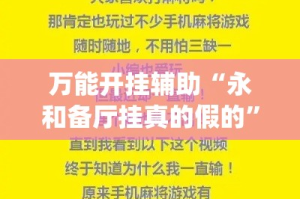 万能开挂辅助“永和备厅挂真的假的”(作弊)辅助透视教程
