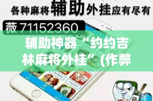 辅助神器“约约吉林麻将外桂”(作弊)辅助透视教程