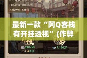 最新一款“阿Q客栈有开挂透视”(作弊)辅助透视教程