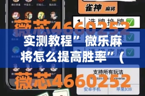 实测教程”微乐麻将怎么提高胜率”(透视挂)详细使用教程