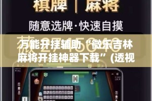 万能开挂辅助“微乐吉林麻将开挂神器下载”(透视挂)详细使用教程