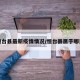 恒台县最新疫情情况/恒台县属于哪里