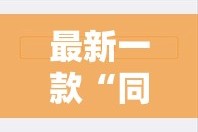 最新一款“同城乐吧510K一直输什么情况”详细分享装挂步骤