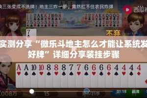 实测分享“微乐斗地主怎么才能让系统发好牌”详细分享装挂步骤