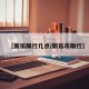 【新乐限行几点/新乐市限行】