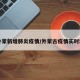 【外蒙新增肺炎疫情/外蒙古疫情实时动态】