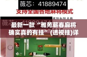 最新一款“雅苑蕲春麻将确实真的有挂”(透视挂)详细使用教程