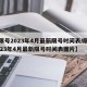 【限号2023年4月最新限号时间表/限号2023年4月最新限号时间表图片】