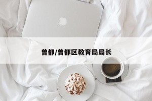 曾都/曾都区教育局局长