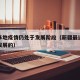 新疆多地疫情仍处于发展阶段（新疆最近疫情如何发展的）
