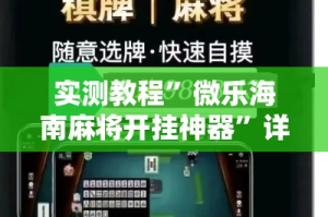 实测教程”微乐海南麻将开挂神器”详细分享装挂步骤