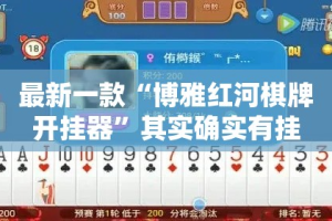 最新一款“博雅红河棋牌开挂器”其实确实有挂