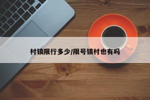 村镇限行多少/限号镇村也有吗