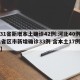 【31省新增本土确诊42例:河北40例/31省区市新增确诊33例 含本土17例河北】