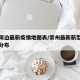 常州周边最新疫情地图表/常州最新新型肺炎疫情分布