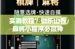 实测教程”微乐山西麻将小程序必赢神器免费安装”(透视挂)详细使用教程