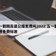 五一假期高速公路免费吗2022:五一假期高速免费标准