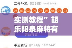 实测教程”胡乐阳泉麻将有必赢技巧吗”详细分享装挂步骤