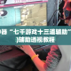 辅助神器“七千游戏十三道辅助”(作弊)辅助透视教程