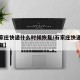 【石家庄快递什么时候恢复/石家庄快递啥时候恢复】