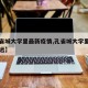 【孔雀城大学里最新疫情,孔雀城大学里离市区多远】