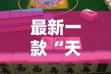 最新一款“天天酒都麻将确实真的有挂”其实确实有挂
