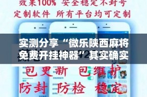 实测分享“微乐陕西麻将免费开挂神器”其实确实有挂