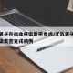江苏男子在南非感染奥密克戎/江苏男子在南非感染奥密克戎病例