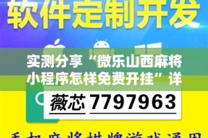 实测分享“微乐山西麻将小程序怎样免费开挂”详细分享装挂步骤