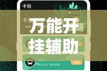 万能开挂辅助“牛小乐有挂吗”详细分享装挂步骤