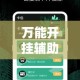 万能开挂辅助“牛小乐有挂吗”详细分享装挂步骤