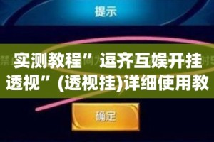 实测教程”逗齐互娱开挂透视”(透视挂)详细使用教程