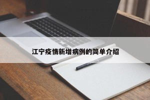 江宁疫情新增病例的简单介绍