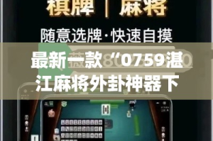 最新一款“0759湛江麻将外卦神器下载安装”(透视挂)详细使用教程