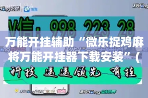 万能开挂辅助“微乐捉鸡麻将万能开挂器下载安装”(透视挂)详细使用教程